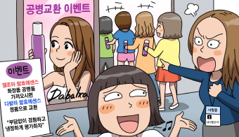 다른 회사의 화장품 공병을 이용한 고객 유인행위 다른 회사의 화장품 공병을 이용한 고객 유인행위